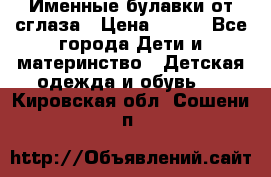 Именные булавки от сглаза › Цена ­ 250 - Все города Дети и материнство » Детская одежда и обувь   . Кировская обл.,Сошени п.